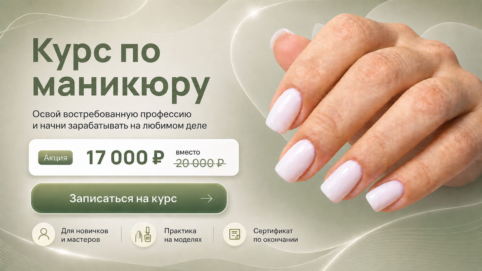 Акция на курс по маникюру: 17 000 рублей вместо 20 000 рублей