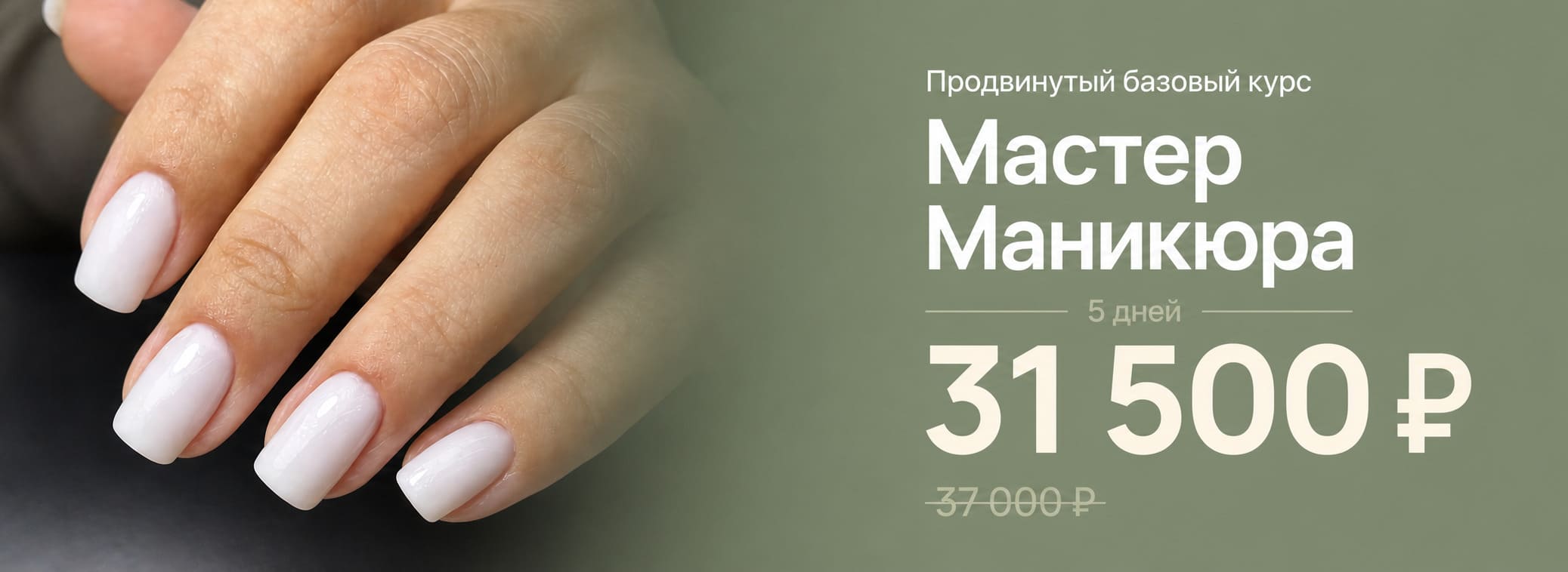 Акция на продвинутый базовый курс мастера маникюра