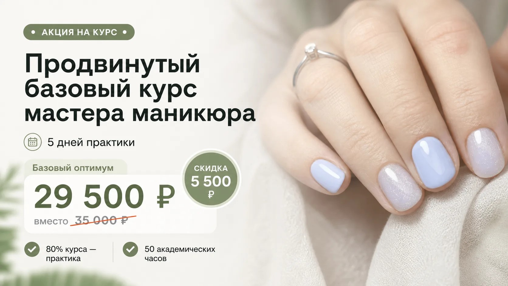 Акция на продвинутый базовый курс мастера маникюра